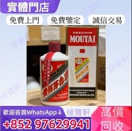 實體店-高價收購 茅台酒 貴州茅台酒 年份茅台酒 茅臺酒 老茅台 舊 茅台 白酒 貴州茅台 70 80 90 茅台 各款貴州茅台酒