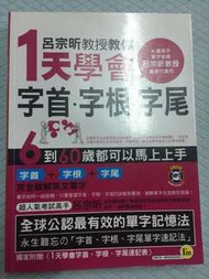 1天學會字首字根字尾 我識出版 呂宗昕教授著 附光碟