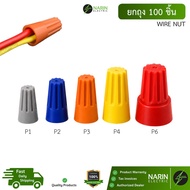 (100pcs) Wire Nut Rotating Connector 300V 105 C Model P1 P2 P3 P4 P6 Narin Electric