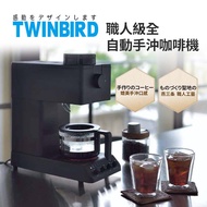 TWINBIRD 職人級全自動手沖咖啡機 CM-D457TW