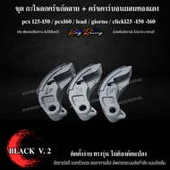 กระโหลกครัชเจาะกัดลาย V.2 + ครัชคาร์บอน ผสมทองแดง Lead / Giorno+ / PCX150-160/ CLICK125-160 KINGRACI