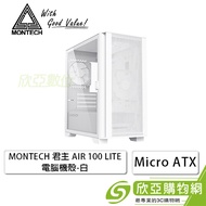 MONTECH 君主 AIR 100 LITE 白 玻璃透測機殼 (M-ATX/內建風扇前1後1/顯卡330mm/塔散161mm)