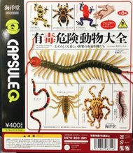 [御宅族] 海洋堂 代理 轉蛋 扭蛋 有毒危險動物大全 小全6種 現貨 箭毒蛙 墨西哥紅膝蜘蛛 珊瑚蛇 藍環章魚 蜈蚣