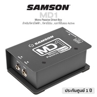 Samson® MD1 Mono Passive Direct Box (ไม่ใส่ถ่าน) Mono 1 Channel เหมาะกับ กีตาร์ไฟฟ้า กีตาร์โปร่ง เ