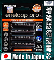 樂聲牌 - 香港行貨 Eneloop Pro 樂聲 2550mAh 充電池 AA電芯 4粒裝 日本製造