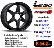 Lenso Wheel D-1FC ขอบ 18x9.5"/10.5" 6รู139.7 ET+25/+30 สีMKW1 แม็กเลนโซ่ ล้อแม็ก เลนโซ่ lenso18 แม็กรถยนต์ขอบ18