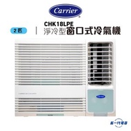 開利 - CHK18LPE -2匹 淨冷型 窗口式冷氣機 (CHK-18LPE)