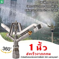 [GGJJ]หัวสปริงเกอร์ แบบตีน้ำ ฉีดน้ำระยะไกล CS100 เกลียวใน 1 นิ้ว 360°ปรับมุมซ้ายขวา หมุนรอบได้