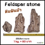 หินฟันม้า Feldspar Stones ตกแต่งตู้ปลา ตู้ไม้น้ำ หินแท้ 100% หินตู้ปลา หินตู้ไม้น้ำ หินแต่งสวน (ยังไม่ล้าง) | บ้านไม้น้ำ🌿