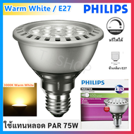 Philips หลอดไฟ LED PAR30S 9.5W 220V แบบ หรี่ไฟได้ ขั้ว E27 แสงส้ม Warmwhite 2700K หลอดไฟ ส่องเน้น เฉ