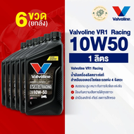 น้ำมันเครื่อง น้ำมันเครื่องมอเตอร์ไซค์ Vavoline VR1 Racing #10W50 1 ลิตร (วีอาร์วัน เรสซิ่ง) พร้อม
