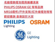 名廠燈飾清貨 Philips 飛利浦 GE OSRAM 等品牌 清倉 減價 歡迎查詢 Clearance Sale Philips OSRAM GE LIGHTING LAMPS BULBS FIXT