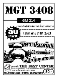 BC-1967 ข้อสอบลับเฉพาะ MGT 3408 (GM 214 ) เทคโนโลยีสารสนเทศเพื่อการจัดการ  ใช้เฉพาะภาค 2/63