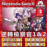 【小也】Switch(NS)  逆轉檢察官 1&2 御劍精選集 永久認證版/永久隨身版 （數位版）