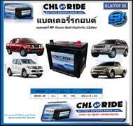 แบตเตอรี่รถยนต์ MF ขนาด 80D26L-BH ยี่ห้อ Chloride สินค้ารับประกัน12เดือน ไม่ต้องดูแลน้ำกลั่นตลอดอายุ