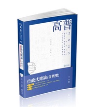 行政法總論（含概要）（高普考‧三、四等特考‧研究所‧升等考‧司法‧鐵路考試適用）
