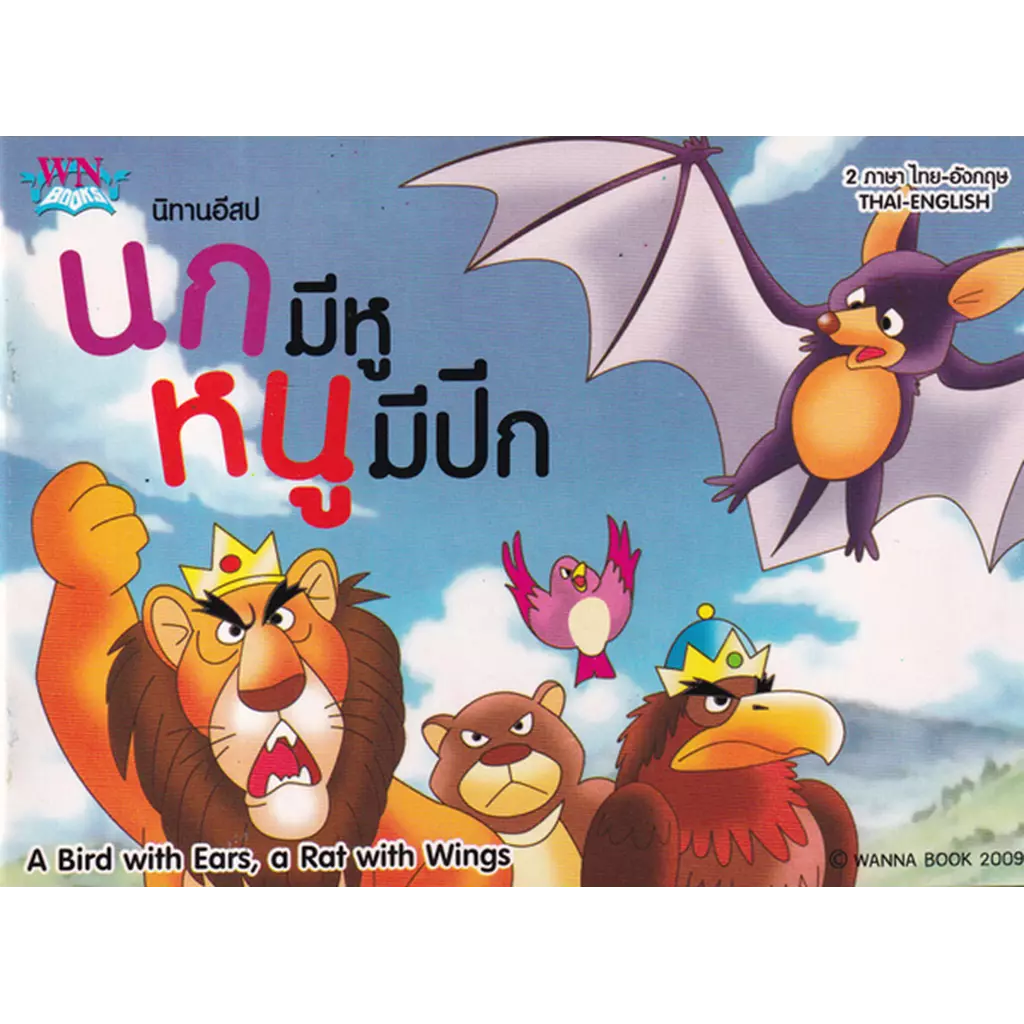 นิทานอีสป นกมีหู หนูมีปีก : A Bird with Ears, a Rat with Wings
