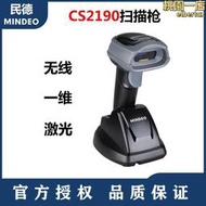 【可刷卡】民德CS2190倉儲無線快遞掃描槍 一維條碼掃碼槍barcode scanner