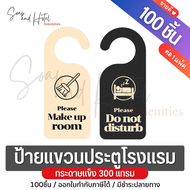 ป้ายแขวนประตู ป้ายแท็ก (แพ็ค100ชิ้น) กระดาษแข็ง 300 แกรม Please Do Not Disturb Door Sign ใช้ได้ทั้งล