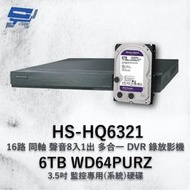 昌運監視器 昇銳 HS-HQ6321 (HS-HU6321) 16路 多合一DVR錄放影機 +WD64PURZ紫標6TB