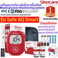 เครื่องตรวจน้ำตาลในเลือด(เบาหวาน)Sinocar รุ่น Safe AQ Smart ครบเซ็ต เครื่อง+แผ่นตรวจ+เข็มเจาะเลือด (ขายดี)