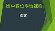 國中國文數位課程(非儒林學習王萬試通、東森升學王、寰宇名師學院、補習班、參考書)，升學必備!!    0  直購