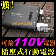 【113/02/29止新春特惠方案實施中】超強enerpad行動電源 110V AC電源 直流電交流電 插座 露營不斷電