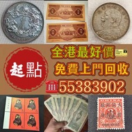 錢幣 郵票 古錢幣 紙幣 銅幣 雲南省造 光緒元寶 庫平七錢二分 地方省造 造幣總廠錢幣  金猴郵票、大清郵票、文革郵票、十二生肖郵票、紅樓夢郵票、大清蟠龍郵票、鯉魚郵票、紅印花郵票。