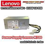 Power Supply80+ Lenovo M700 Desktop ราคาพิเศษ 210W PSU Lenovo M700 พาวเวอร์ ซัพพลาย