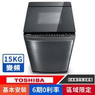 刷卡分期基本安裝【TOSHIBA 東芝】AW-DUJ15WAG超微奈米泡泡SDD變頻15公斤洗衣機