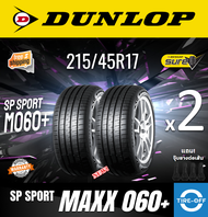 Dunlop 215/45R17 SP SPORT MAXX 060+ ยางใหม่ ผลิตปี2023 ราคาต่อ2เส้น มีรับประกันจากโรงงาน แถมจุ๊บลมยางต่อเส้น ยางดันลอป ขอบ17 ขนาดยาง: 215 45R17 M060+ จำนวน 2 เส้น