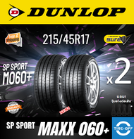 Dunlop 215/45R17 SP SPORT MAXX 060+ ยางใหม่ ผลิตปี2023 ราคาต่อ2เส้น มีรับประกันจากโรงงาน แถมจุ๊บลมยา