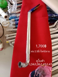 ท่อไอเสียรถไถคูโบต้า ท่อปู้วขนาดท่อ2.5นิ้ว ปลายไดร์สี  สำหรับรุ่น L36/L47  ท่อปู้ว อู่สุริยงค์การช่า