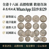 實體門市 專業鑒定  銀幣銀元 龍洋龍銀 錢幣大洋 袁世凱袁大頭 大清銀幣 民國銀元 孫中山 船洋 孫小頭 汽車幣 龍鳳壹圓 黎元洪紀念幣 袁世凱飛龍 袁世凱共和 曹錕紀念幣 徐世昌紀念幣 段祺瑞紀念