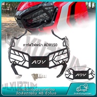 ส่งฟรี 2019-2024 การ์ดไฟหน้า ADV 160 / ADV 150 แท้ 100% Headlight Shield Guard Protector