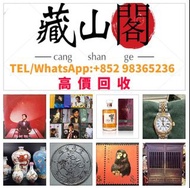【藏山閣】實體門市 免費上門 免費鑒定：手錶（ROLEX 勞力士 帝舵TUDOR 歐米茄OMEGA 萬國IWC 愛彼AP 百達翡麗PP）黑膠唱片，CD，卡式帶，瓷器，字畫，花瓶花樽，舊錢幣，郵票，銀元