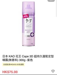 Kao Cape 3D 超持久蓬鬆定型噴霧 300g