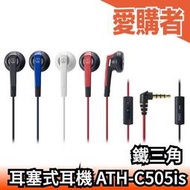 日本 鐵三角 耳塞式耳機 ATH-C505 密閉型 有線耳機 耳道式 輕薄 高音質 有線 audio 麥克風 【愛購者】