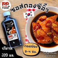 New น้ำดองซีอิ๊ว 320 มล. สูตรกลมกล่อม ฟรี งาขาว  ดองไว 3-4 ชม. สำหรับ แซลม่อนดองซีอิ๊ว กุ้งดองซีอิ๊ว