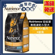 Nutrience紐崔斯-無穀凍乾小型犬糧(火雞肉+雞肉+鮭魚)2.27kg/5kg★兩隻老虎三隻貓★