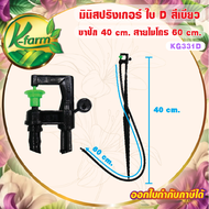 ( 10 ตัว ) มินิสปริงเกอร์ ใบ D สีเขียว พร้อมขาปัก 40 cm. สายไมโครยาว 60 cm. มินิสปริงเกอร์พร้อมขาปัก ขาปักมินิสปริงเกอร์ Sprinkler K FARM