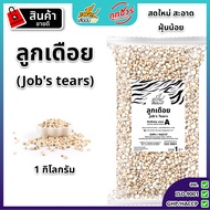 ลูกเดือย 1 กิโลกรัม ตราเสือบิน คัดพิเศษ เกรด A ธัญพืช Flying Tiger เสือบิน Jobs tears ลูกเดือยดิบ