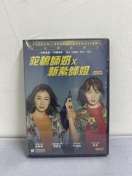 全新 🎬 電影《 陀槍師奶 x 新紮師姐 》 DVD （主演：羅美蘭 李聖經 尹相鉉）｛ 英粵雙語 中英字幕 ｝