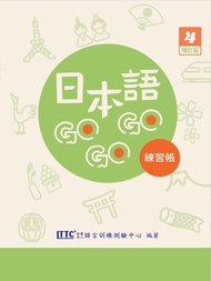 日本語GOGOGO 4練習帳 (增訂版)