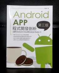 &lt;電腦用書&gt; Android App程式開發剖析 第三版 / 張益裕 著/ 松崗 /ISBN:9789572246580