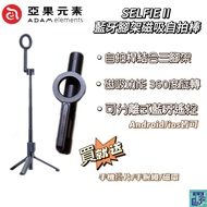 [ADAM ADAM Elements] SELFIE II Bluetooth Tripod Magnetic Stick Remote Control