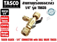 TASCO BLACK สามทางพร้อมบอลวาล์ว Connector With Ball Valve 1/4" รุ่น TB635