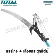 Total กรรไกร + เลื่อยกิ่งไม้ แบบกระตุก รุ่น THEPS25281 (Extendable Pole Saw and Pruner ) กรรไกรตัดกิ