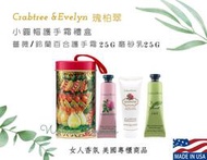 【女人香氛】美國專櫃正品 獨家．C&amp;E瑰柏翠禮盒 小圓帽 禮盒 薔薇護手霜25g  鈴蘭百合 護手霜 磨砂乳 瑰珀翠