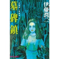 Junji Ito Collector's Edition (9) Tombstone Town (Ito Junji) Stepping Stone Shopping Network manga